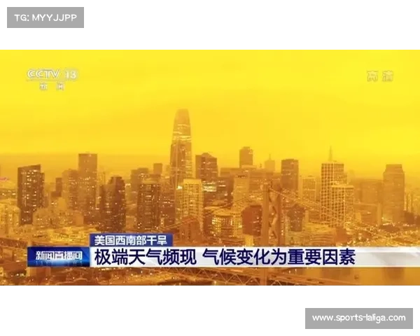 气候变化影响赛事安排，极端天气应急方案成筹备重点